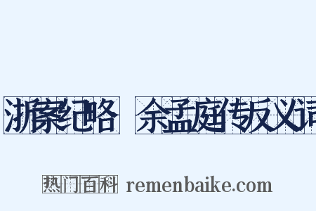 浙案纪略·余孟庭传反义词是什么意思的图片